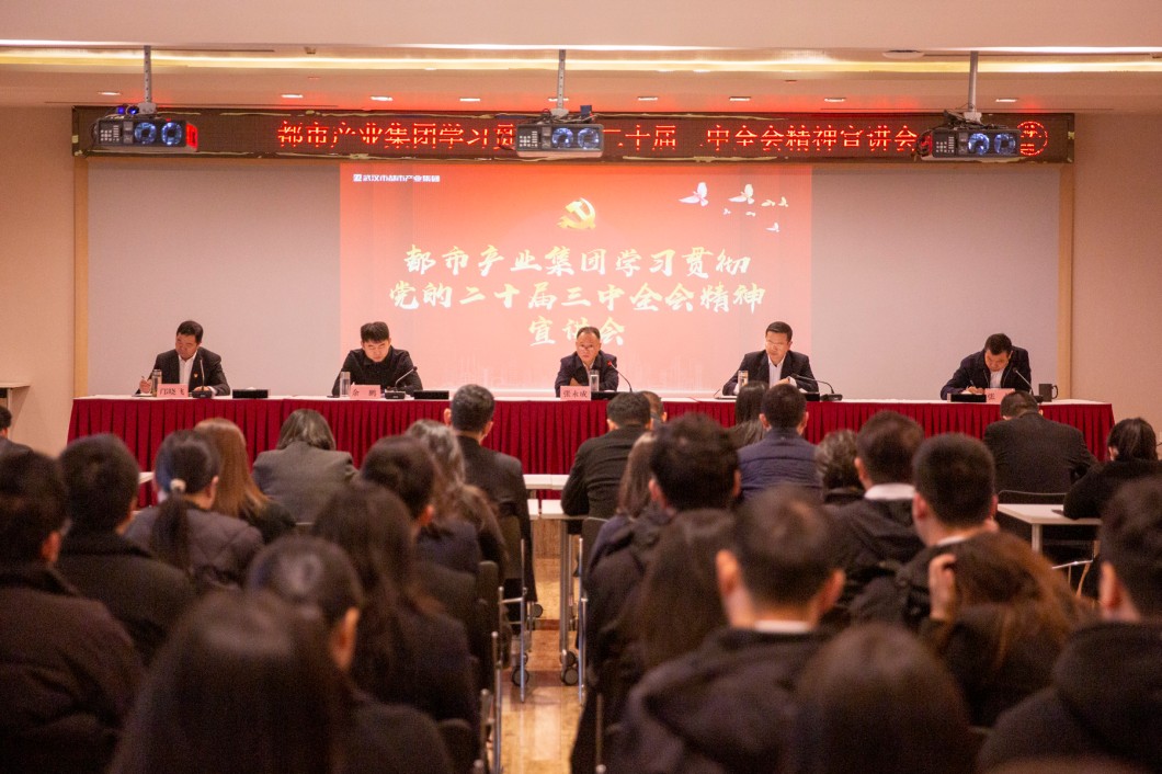 都市產(chǎn)業(yè)集團召開學習貫徹黨的二十屆三中全會精神宣講會