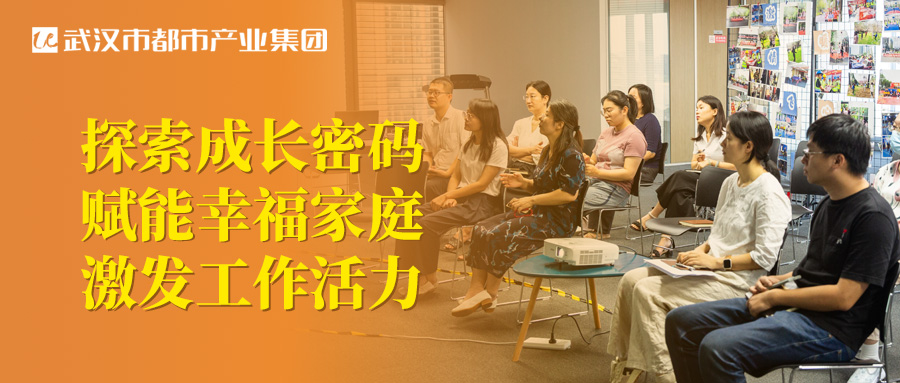 都市產(chǎn)業(yè)集團(tuán)工會(huì)圓滿(mǎn)舉辦親子關(guān)系專(zhuān)題講座！探索成長(zhǎng)密碼 賦能幸福家庭 激發(fā)工作活力